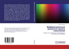 Дифракционные решетки нового поколения的封面