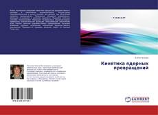 Capa do livro de Кинетика ядерных превращений 