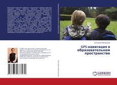 GPS-навигация в образовательном пространстве kitap kapağı