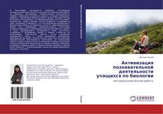 Capa do livro de Активизация познавательной деятельности учащихся по биологии 