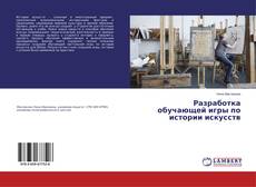 Portada del libro de Разработка обучающей игры по истории искусств
