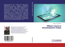 Bookcover of Образ науки в меняющемся мире