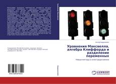 Buchcover von Уравнения Максвелла, алгебра Клиффорда и разделение переменных