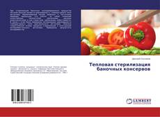 Couverture de Тепловая стерилизация баночных консервов