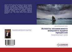 Copertina di Аспекты независимого внешнего аудита процессов