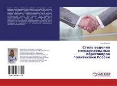 Buchcover von Стиль ведения международных переговоров политиками России