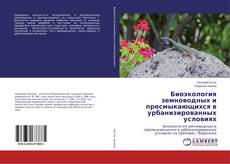 Couverture de Биоэкология земноводных и пресмыкающихся в урбанизированных условиях