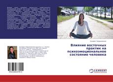 Portada del libro de Влияние восточных практик на психоэмоциональное состояние человека