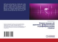 Capa do livro de Новое знание об аритмии, фибрилляции и дефибрилляции сердца 