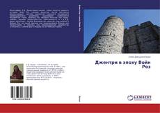 Джентри в эпоху Войн Роз的封面
