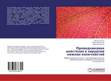 Capa do livro de Проводниковая анестезия в хирургии нижних конечностей 