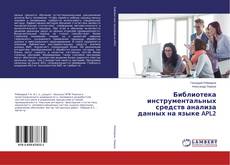 Библиотека инструментальных средств анализа данных на языке APL2 kitap kapağı