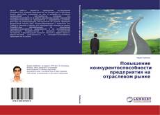 Copertina di Повышение конкурентоспособности предприятия на отраслевом рынке