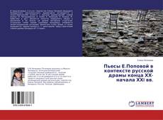 Copertina di Пьесы Е.Поповой в контексте русской драмы конца ХХ-начала ХХI вв.