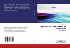 Copertina di Общая патологическая анатомия