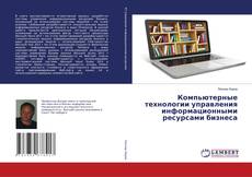 Couverture de Компьютерные технологии управления информационными ресурсами бизнеса