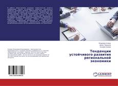 Couverture de Тенденции устойчивого развития региональной экономики