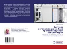 Системы автоматизации на базе программируемых контроллеров的封面