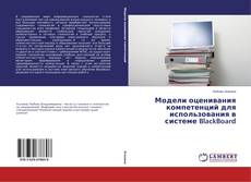 Buchcover von Модели оценивания компетенций для использования в системе BlackBoard