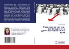 Copertina di Управление научно-инновационной деятельностью в СМК вуза