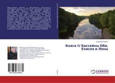 Copertina di Книга IV Бассейны Оби, Енисея и Лены