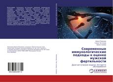 Современные иммунологические подходы к оценке мужской фертильности kitap kapağı