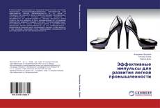 Bookcover of Эффективные импульсы для развития легкой промышленности