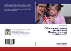 Рабочая программа дисциплины "Педагогический менеджмент"的封面
