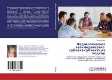 Couverture de Педагогическое взаимодействие: субъект-субъектный подход