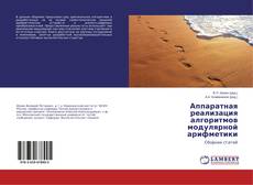 Couverture de Аппаратная реализация алгоритмов модулярной арифметики