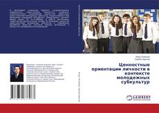 Buchcover von Ценностные ориентации личности в контексте молодежных субкультур