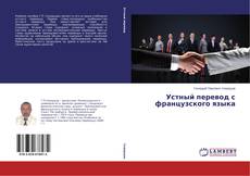 Portada del libro de Устный перевод с французского языка