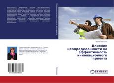 Bookcover of Влияние неопределенности на эффективность инновационного проекта