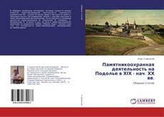 Portada del libro de Памятникоохранная деятельность на Подолье в ХІХ - нач. ХХ вв.