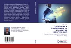 Capa do livro de Прочность и долговечность элементов конструкций 
