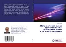 Couverture de Исламистский вызов арабской весны: предварительные итоги и перспективы