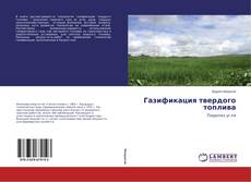 Couverture de Газификация твердого топлива