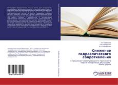 Снижение гидравлического сопротивления kitap kapağı
