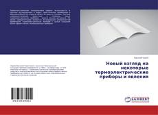Capa do livro de Новый взгляд на некоторые термоэлектрические приборы и явления 