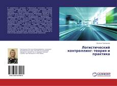 Bookcover of Логистический контроллинг: теория и практика