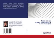 Capa do livro de Творческое проектирование в мультимедиа 