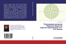 Capa do livro de Топонимия региона Чёрного моря на картах-портоланах XIV-XVII веков 