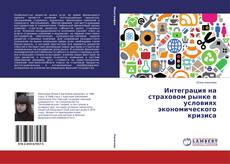 Bookcover of Интеграция на страховом рынке в условиях экономического кризиса