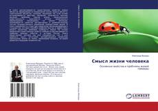 Portada del libro de Смысл жизни человека