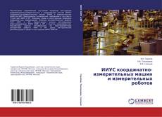 Copertina di ИИУС координатно-измерительных машин и измерительных роботов