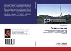 Buchcover von Радиомодемы