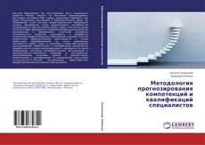 Buchcover von Методология прогнозирования компетенций и квалификаций специалистов
