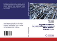 Copertina di Научные основы циклокарбонилирования эпоксидных олигомеров