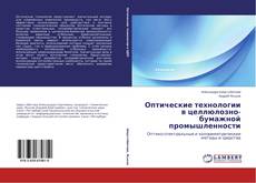 Buchcover von Оптические технологии в целлюлозно-бумажной промышленности