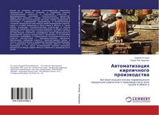 Bookcover of Автоматизация кирпичного производства